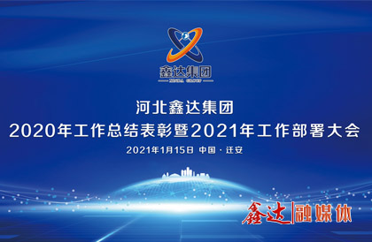 <p>1月，確定2021年為 &ldquo;強(qiáng)基創(chuàng)優(yōu)年&rdquo;，并將 &ldquo;產(chǎn)業(yè)提質(zhì) 精益智能 誠(chéng)信共贏 品牌強(qiáng)企&rdquo; &nbsp;定為主題詞。永葆集團(tuán)綠色高質(zhì)量發(fā) 展活力， 促使全體員工扎實(shí)踐行&ldquo;實(shí)業(yè)報(bào)國(guó)&rdquo;初心。</p>
<p>1月15日下午，河北鑫達(dá)集團(tuán)2020年總結(jié)表彰暨2021年工作部署視頻大會(huì)圓滿召開(kāi)。大會(huì)對(duì)2020&ldquo;強(qiáng)基固柢&rdquo;收官年的生產(chǎn)經(jīng)營(yíng)形勢(shì)和工程項(xiàng)目進(jìn)展情況進(jìn)行了全面總結(jié)，提出了2021年 &ldquo;三三三一&rdquo; 工程部署、&ldquo;八個(gè)必須堅(jiān)持&rdquo; 以及 &ldquo;五五&rdquo;規(guī) 劃目標(biāo)，為全體干部職工奪取鑫達(dá)崛起的新勝利提供了行動(dòng)指南、指明了前進(jìn)方向。</p>
<p>5月，首屆冶金工業(yè)規(guī)劃研究院鋼鐵行業(yè)CIO高峰論壇在王府大廈隆重舉行，并正式簽署&ldquo;智能管家&rdquo;和&ldquo;碳達(dá)峰戰(zhàn)略&rdquo;合作協(xié)議。</p>
<p>9月，鑫達(dá)鋼鐵工業(yè)園獲批成為&ldquo;國(guó)家AAA級(jí)旅游景區(qū)&rdquo;，填補(bǔ)了地區(qū)工業(yè)旅游的空白。</p>
<p>12月，京東管業(yè)工業(yè)園獲批成為&ldquo;國(guó)家AAA級(jí)旅游景區(qū)&rdquo;，實(shí)現(xiàn)了鑄造行業(yè)A級(jí)景區(qū)零的突破。</p>