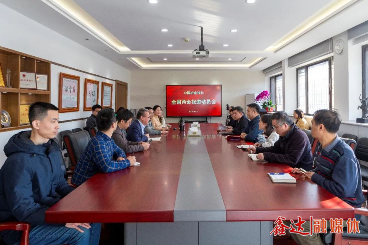 打好“開春第一仗”，中國冶金報(bào)社召開全國兩會(huì)報(bào)道動(dòng)員會(huì)