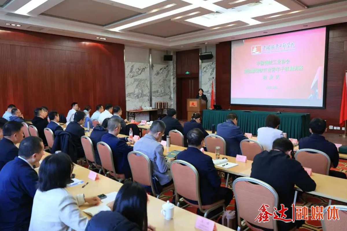 鋼協(xié)第四期青年干部調(diào)訓(xùn)班圓滿結(jié)業(yè)——讓更多青年干部在行業(yè)高質(zhì)量發(fā)展中爭(zhēng)當(dāng)先鋒、作出表率