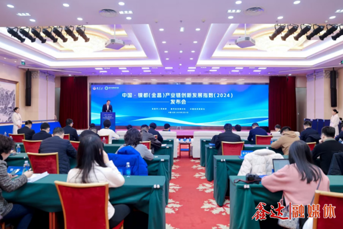 《中國·鎳都（金昌）產(chǎn)業(yè)鏈創(chuàng)新發(fā)展指數(shù)報(bào)告（2024）》發(fā)布