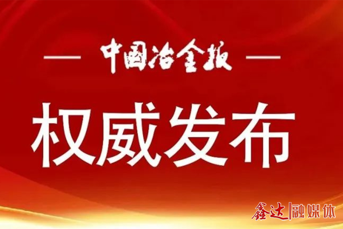 用好“微”平臺 凝聚“大”力量——冶金規(guī)劃院以有思想的宣傳助力行業(yè)高質量發(fā)展紀實