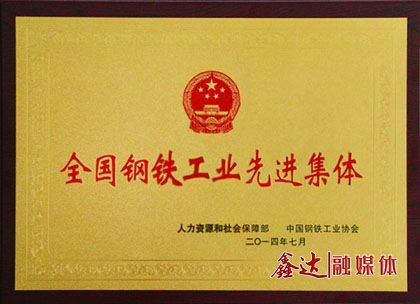 <p>7月，河北鑫達(dá)鋼鐵有限公司榮獲&ldquo;全國(guó)鋼鐵工業(yè)先進(jìn)集體&rdquo;榮譽(yù)稱(chēng)號(hào)；</p>
<p>11月，河北鑫達(dá)鋼鐵有限公司、吉林鑫達(dá)鋼鐵有限公司一并通過(guò)國(guó)家工信部鋼鐵行業(yè)規(guī)范條件準(zhǔn)入公告。</p>